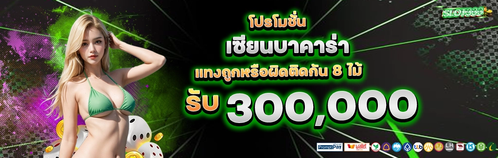 สล็อต 333 โปรโมชั่น by slot333