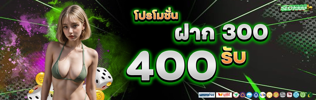 สล็อต 333 โปรโมชั่น by slot333